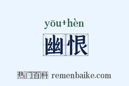 幽恨是什么意思的图片